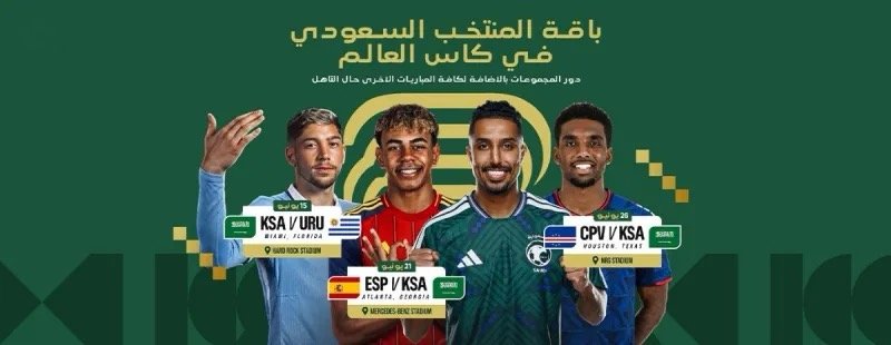 باقة المنتخب السعودي في كأس العالم 2026